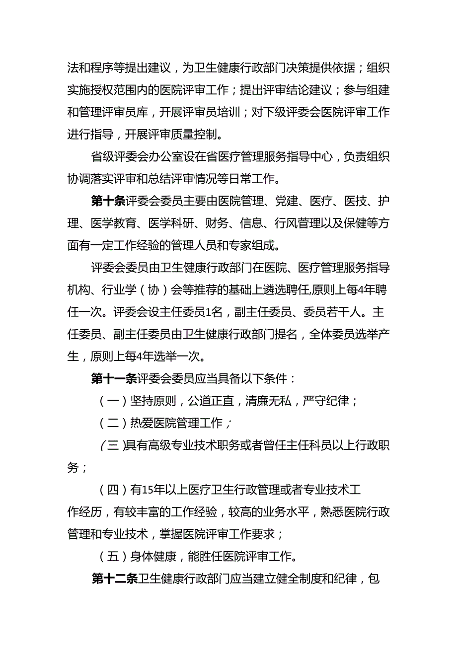 省级医院评审办法（2023年版）.docx_第3页