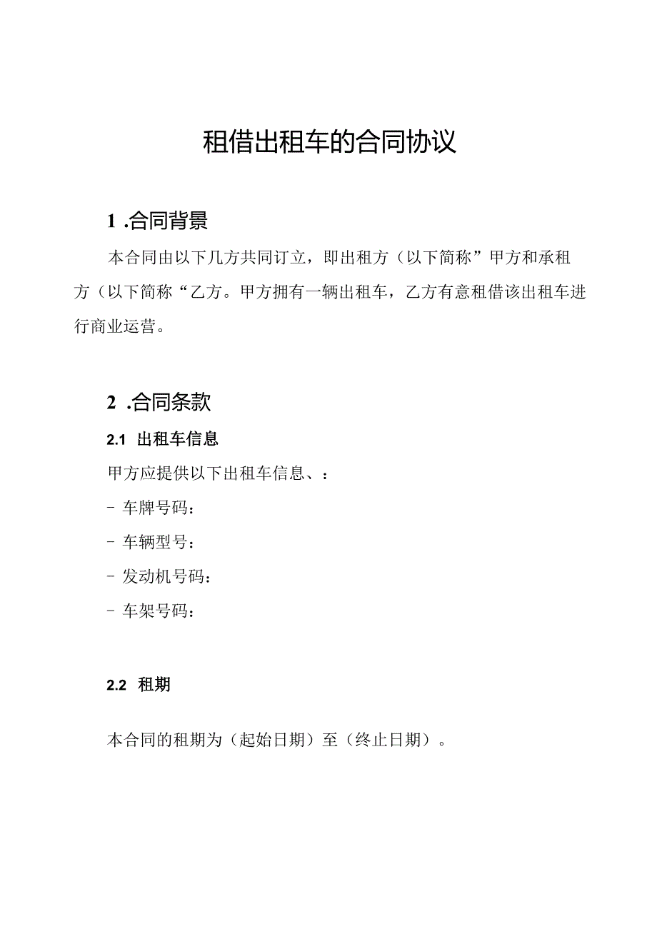 租借出租车的合同协议.docx_第1页