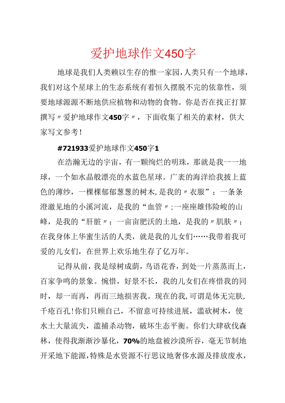 保护地球作文450字.docx_第1页