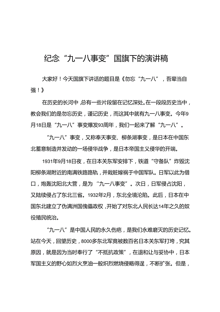 2024年纪念九一八事变校长国旗下的讲话八篇.docx_第1页