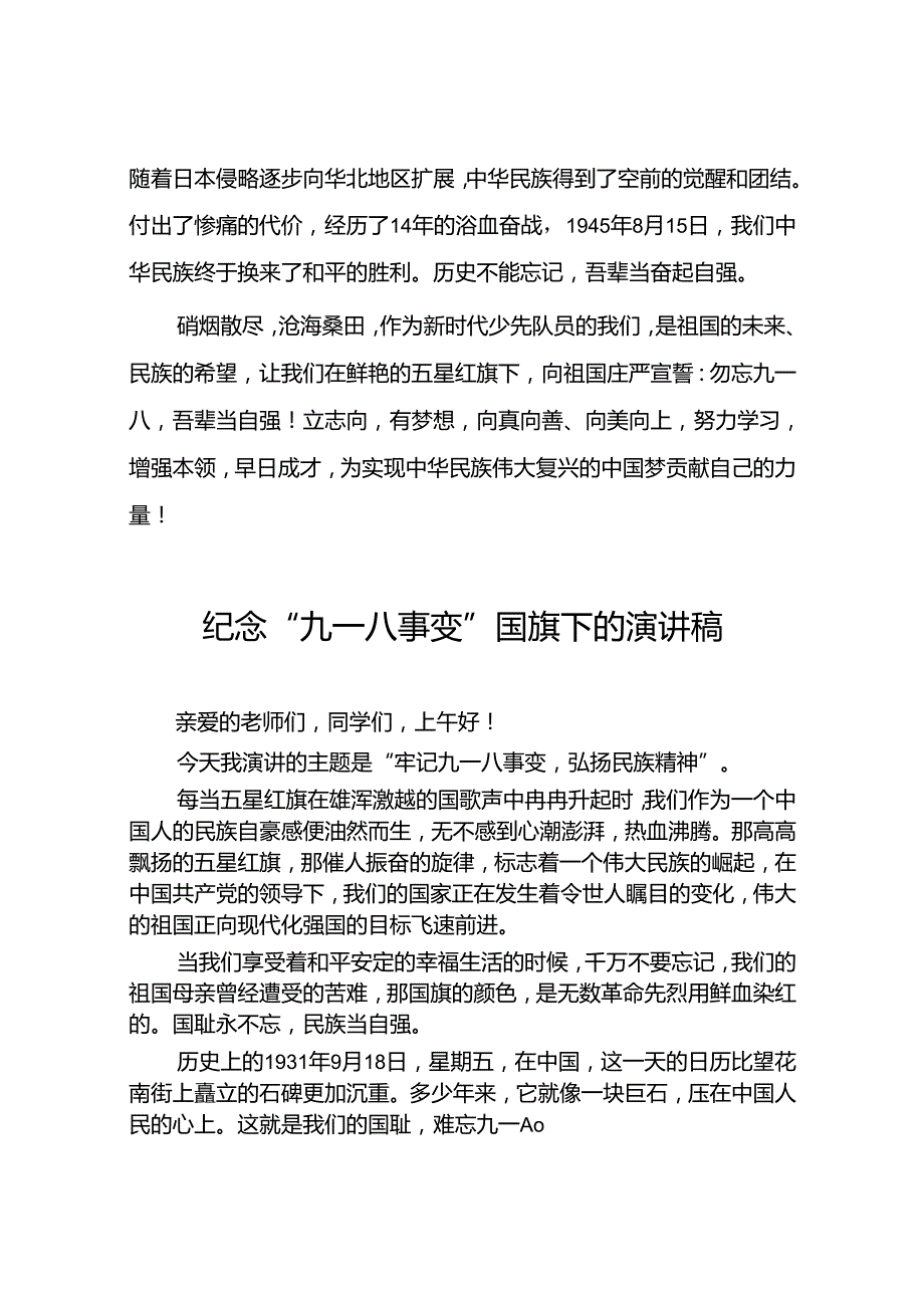 2024年纪念九一八事变校长国旗下的讲话八篇.docx_第2页