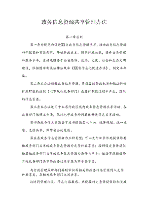 政务信息资源共享管理办法.docx