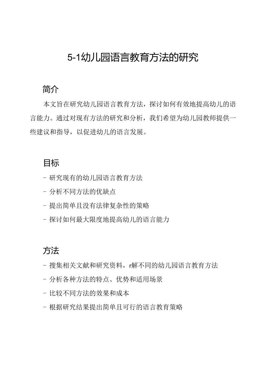 5-1幼儿园语言教育方法的研究.docx_第1页