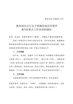 教育部办公厅《关于明确责任督学6月份进校（园）核查重点内容的通知》定稿6.12.docx