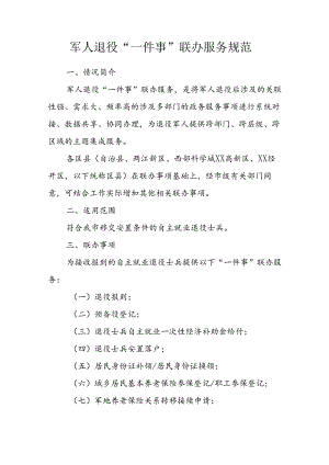 军人退役“一件事”联办服务规范.docx