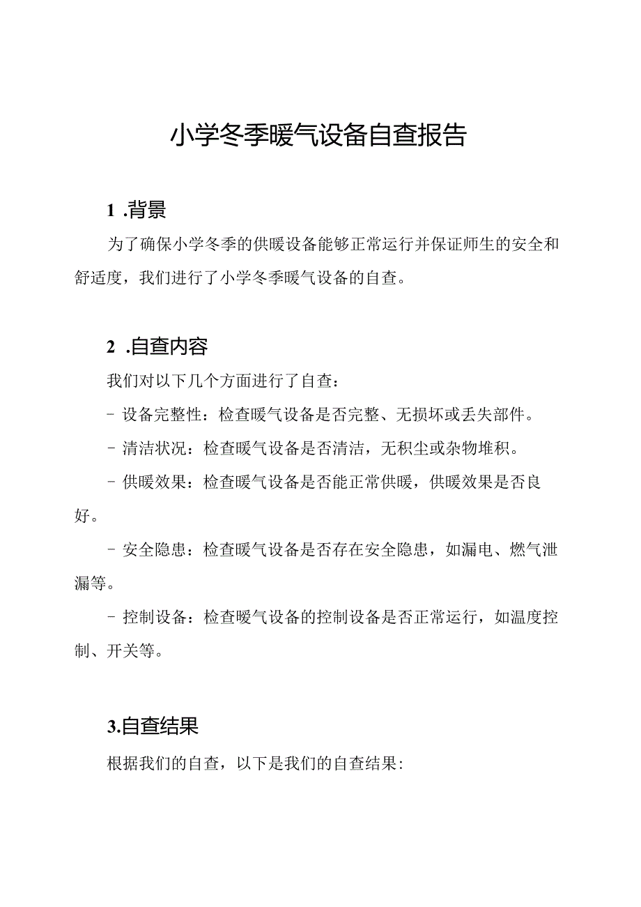 小学冬季暖气设备自查报告.docx_第1页