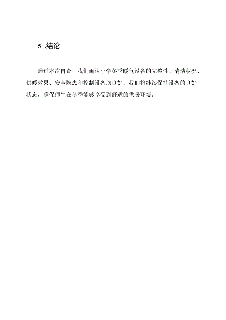 小学冬季暖气设备自查报告.docx_第3页