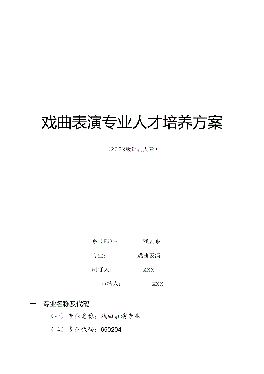 职业技术学院戏曲表演专业人才培养方案.docx_第1页