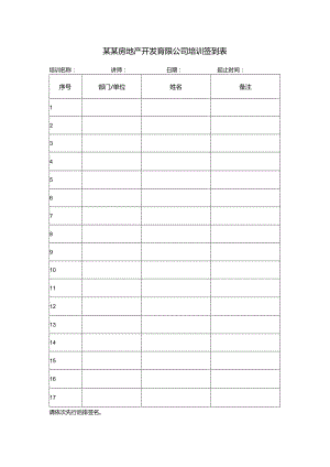 某某房地产开发有限公司培训签到表.docx