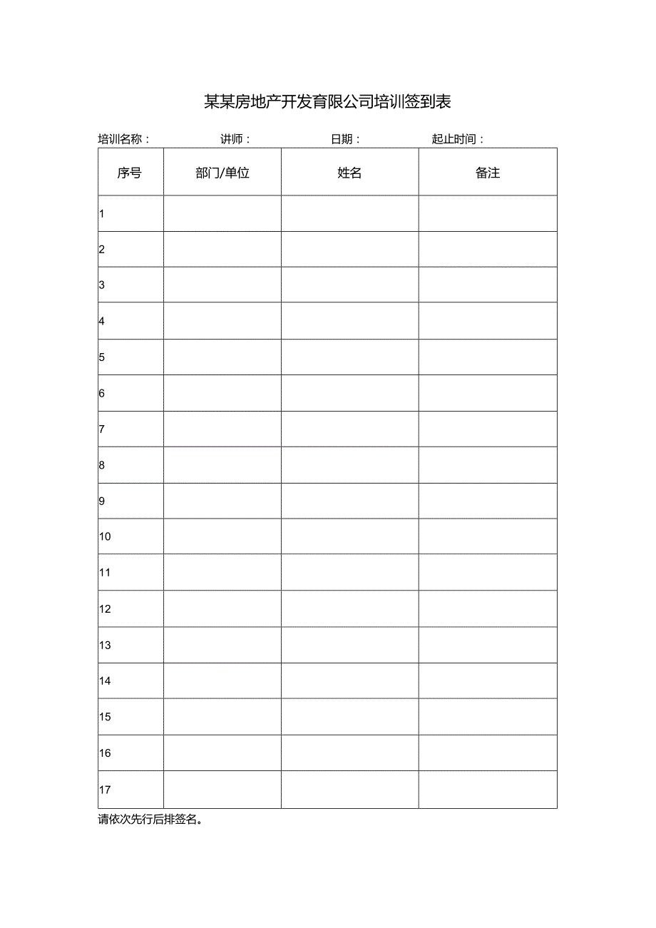 某某房地产开发有限公司培训签到表.docx_第1页