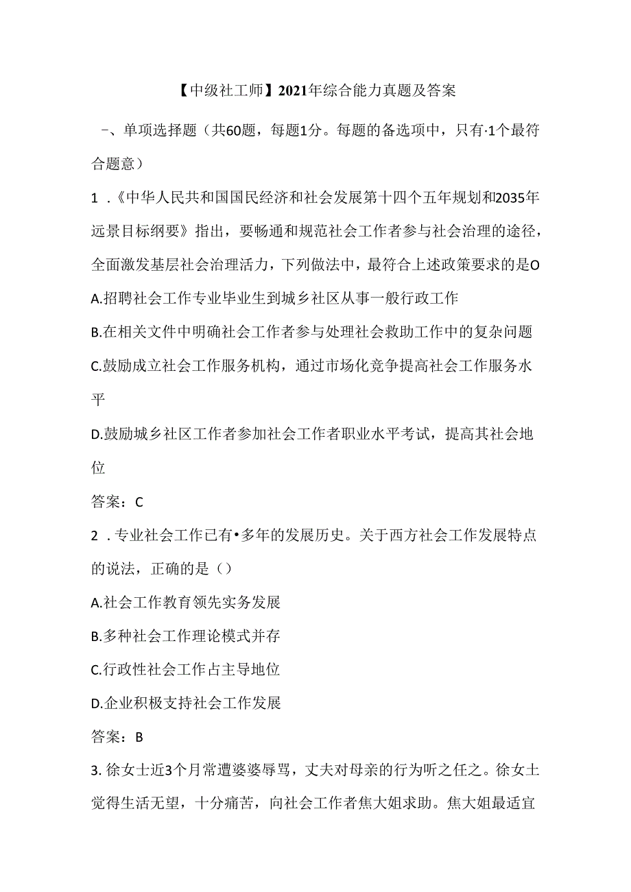 【中级社工师】2021年综合能力真题及答案.docx_第1页