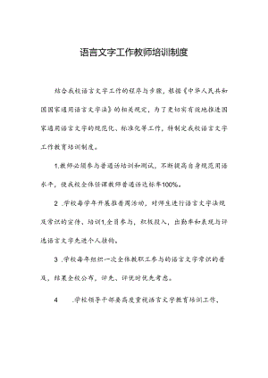 2022语言文字教师培训制度.docx