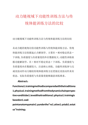 动力链视域下功能性训练方法与传统体能训练方法的比较.docx