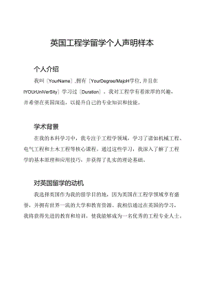 英国工程学留学个人声明样本.docx