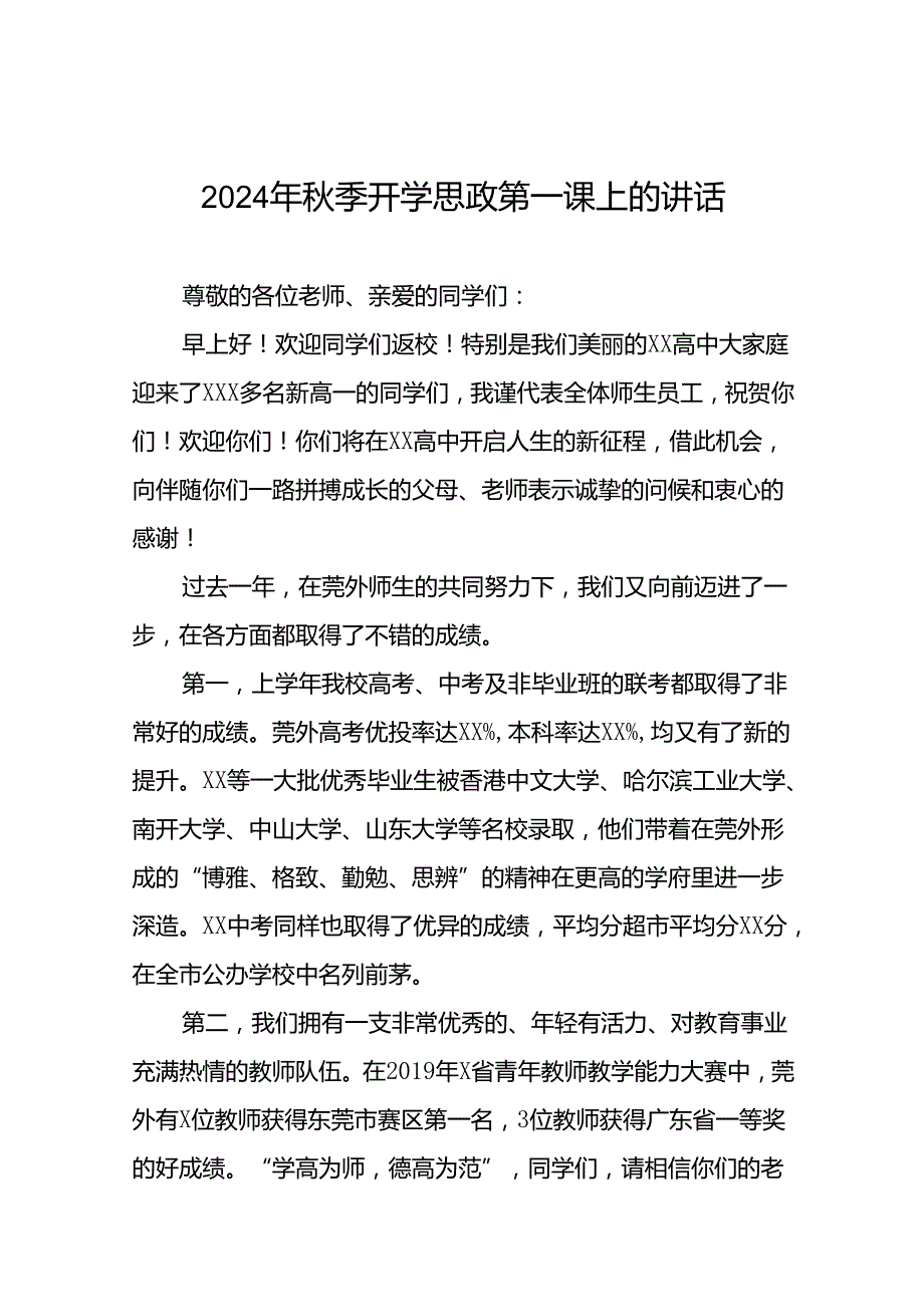 校长在2024年秋季中学部思政第一课上的讲话七篇.docx_第1页