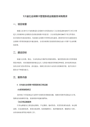 XX省社会保障卡管理系统运维服务采购需求.docx