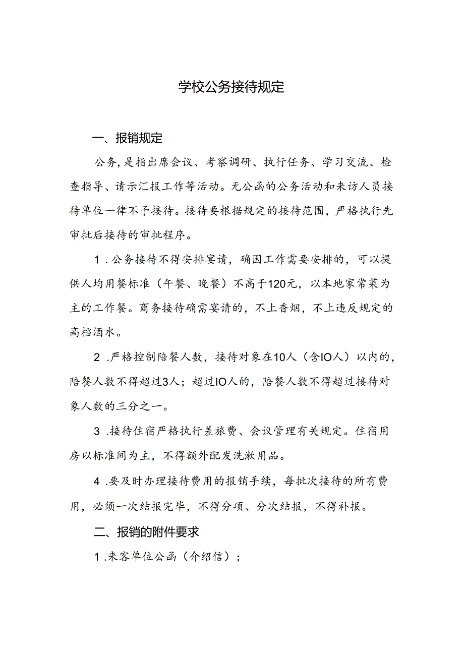 学校公务接待规定.docx_第1页