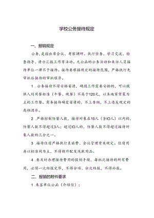 学校公务接待规定.docx