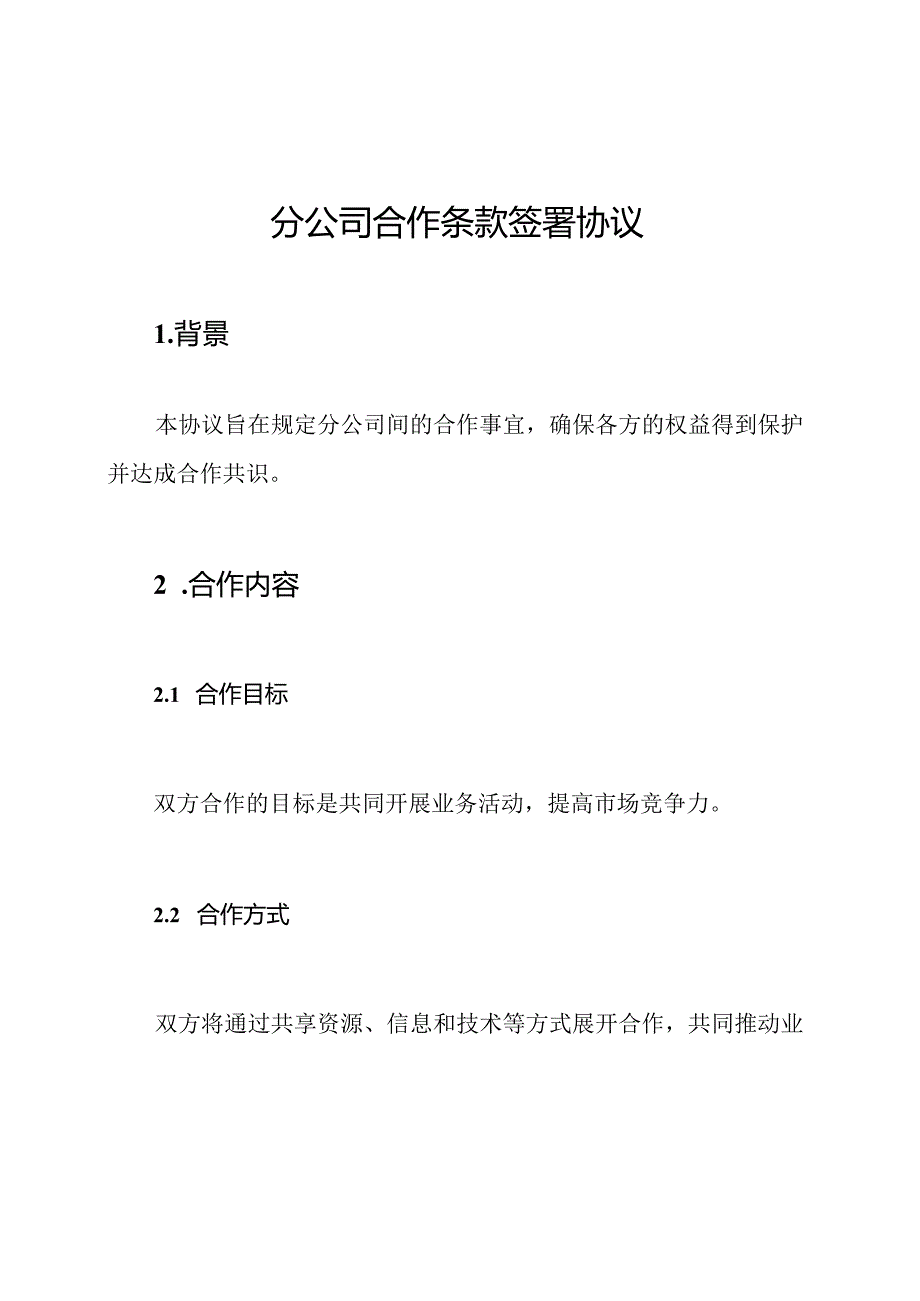 分公司合作条款签署协议.docx_第1页