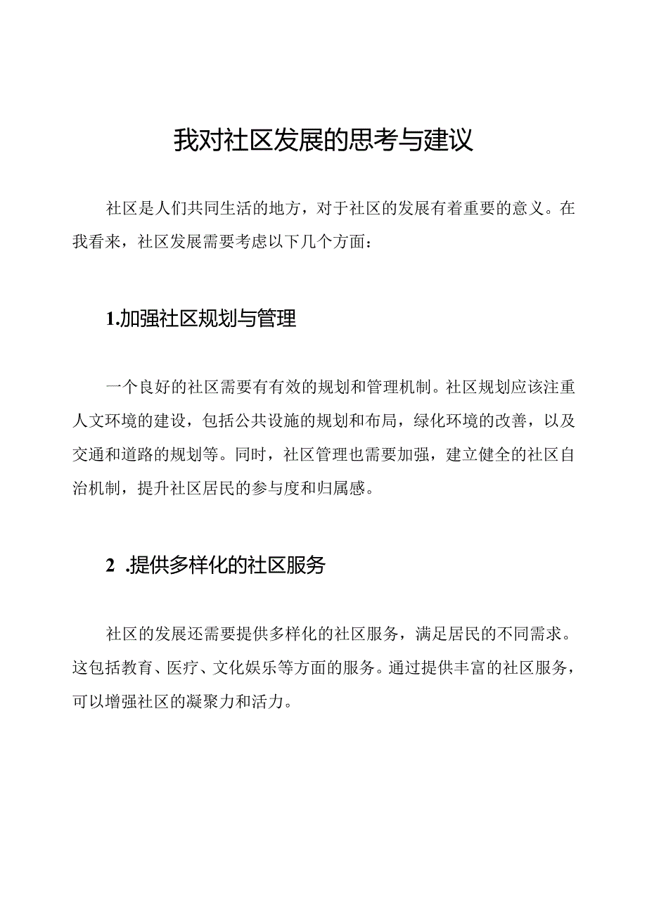 我对社区发展的思考与建议.docx_第1页