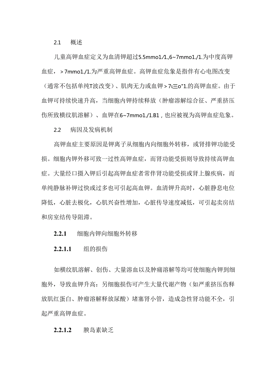 高钾血症和低钾血症危象的处理.docx_第2页