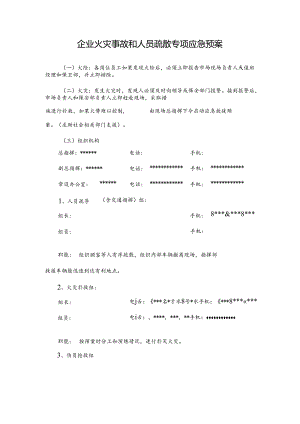 企业火灾事故和人员疏散专项应急预案.docx