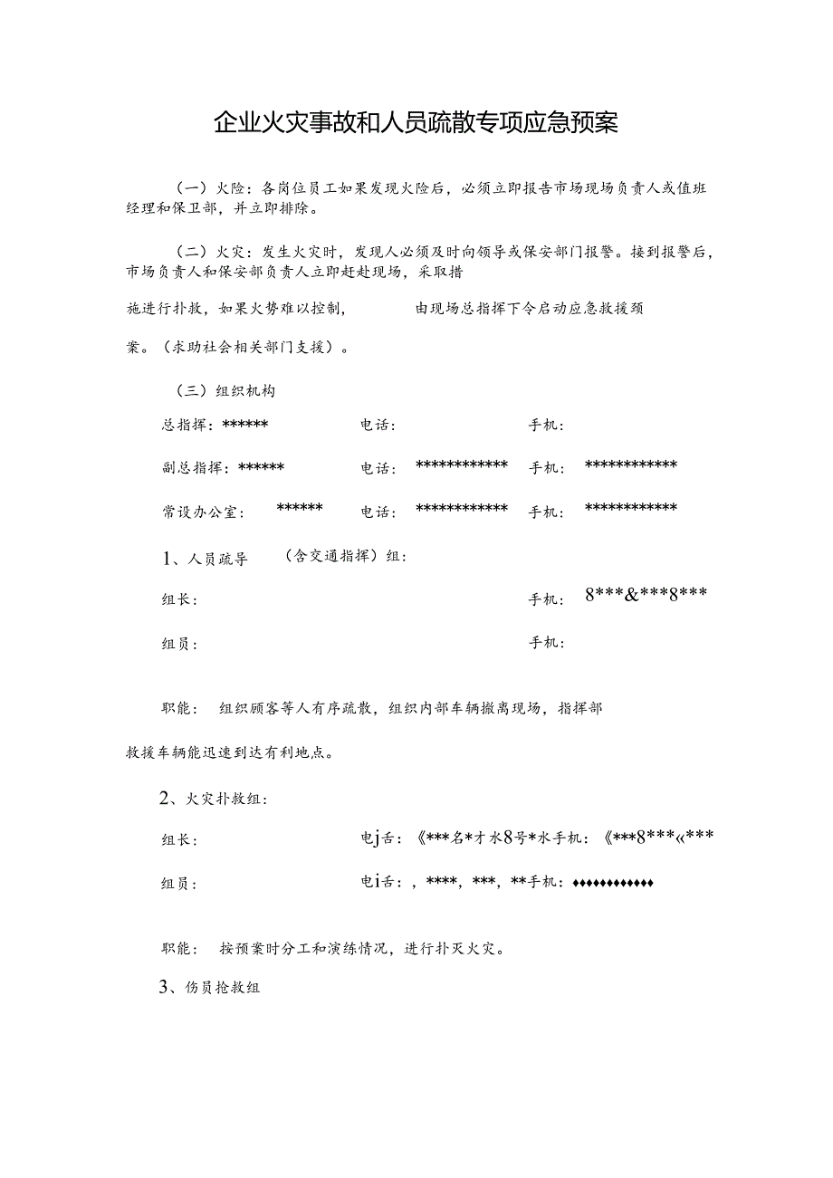 企业火灾事故和人员疏散专项应急预案.docx_第1页