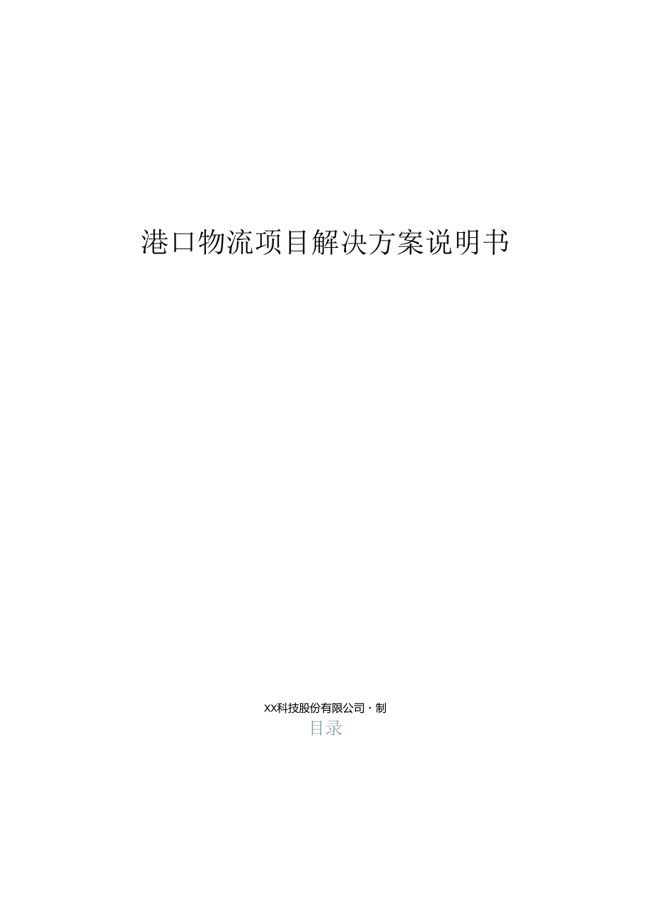 港口物流大数据项目解决方案说明书.docx_第1页