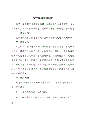 党员学习教育制度.docx