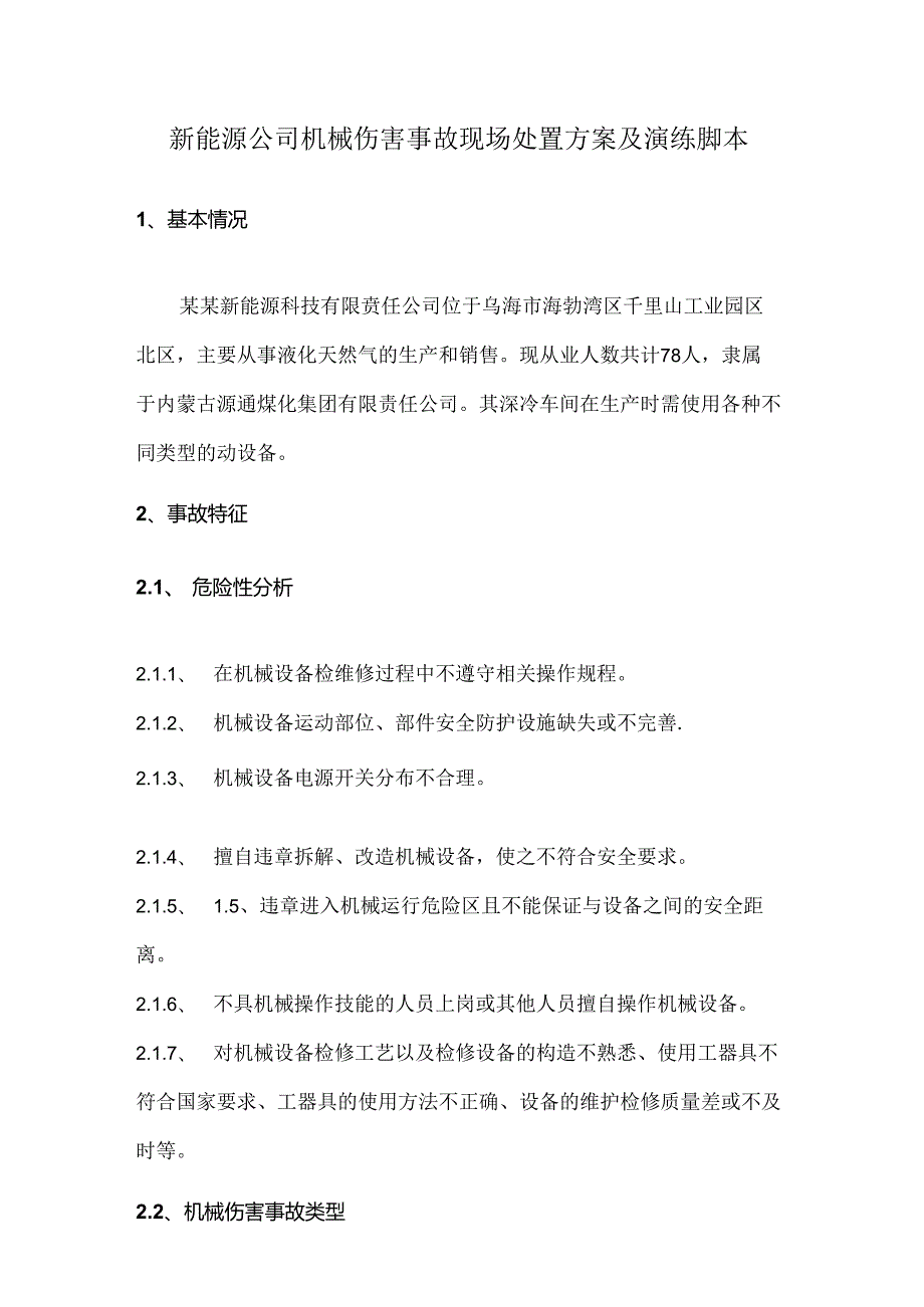 新能源公司机械伤害事故现场处置方案及演练脚本.docx_第1页