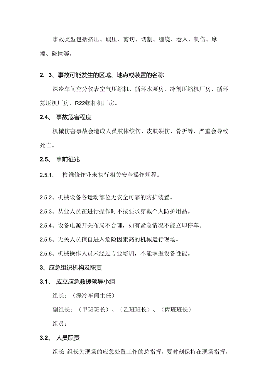 新能源公司机械伤害事故现场处置方案及演练脚本.docx_第2页