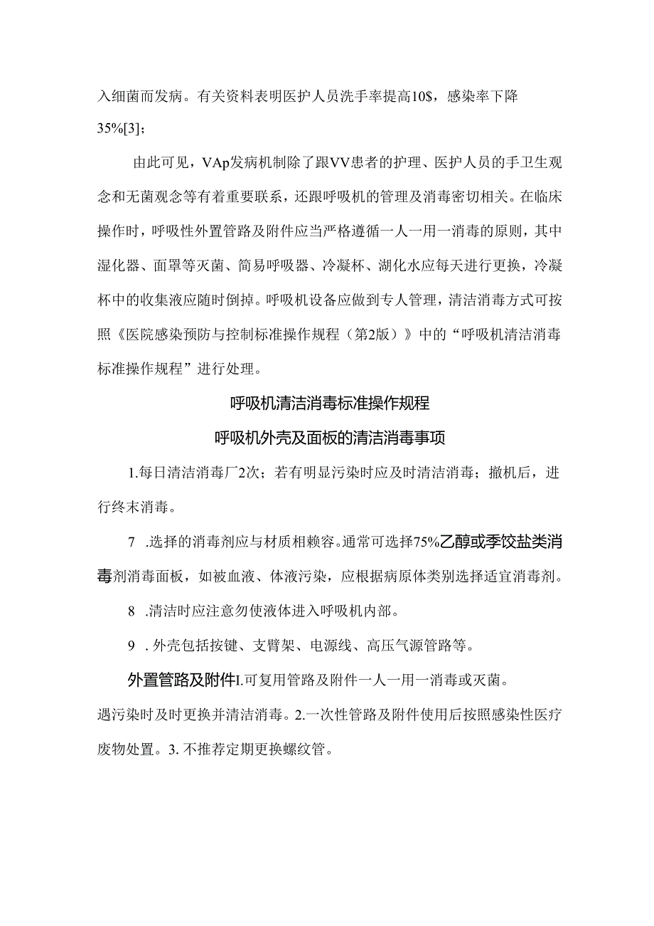 呼吸机清洁消毒的必要性及标准操作规程.docx_第2页