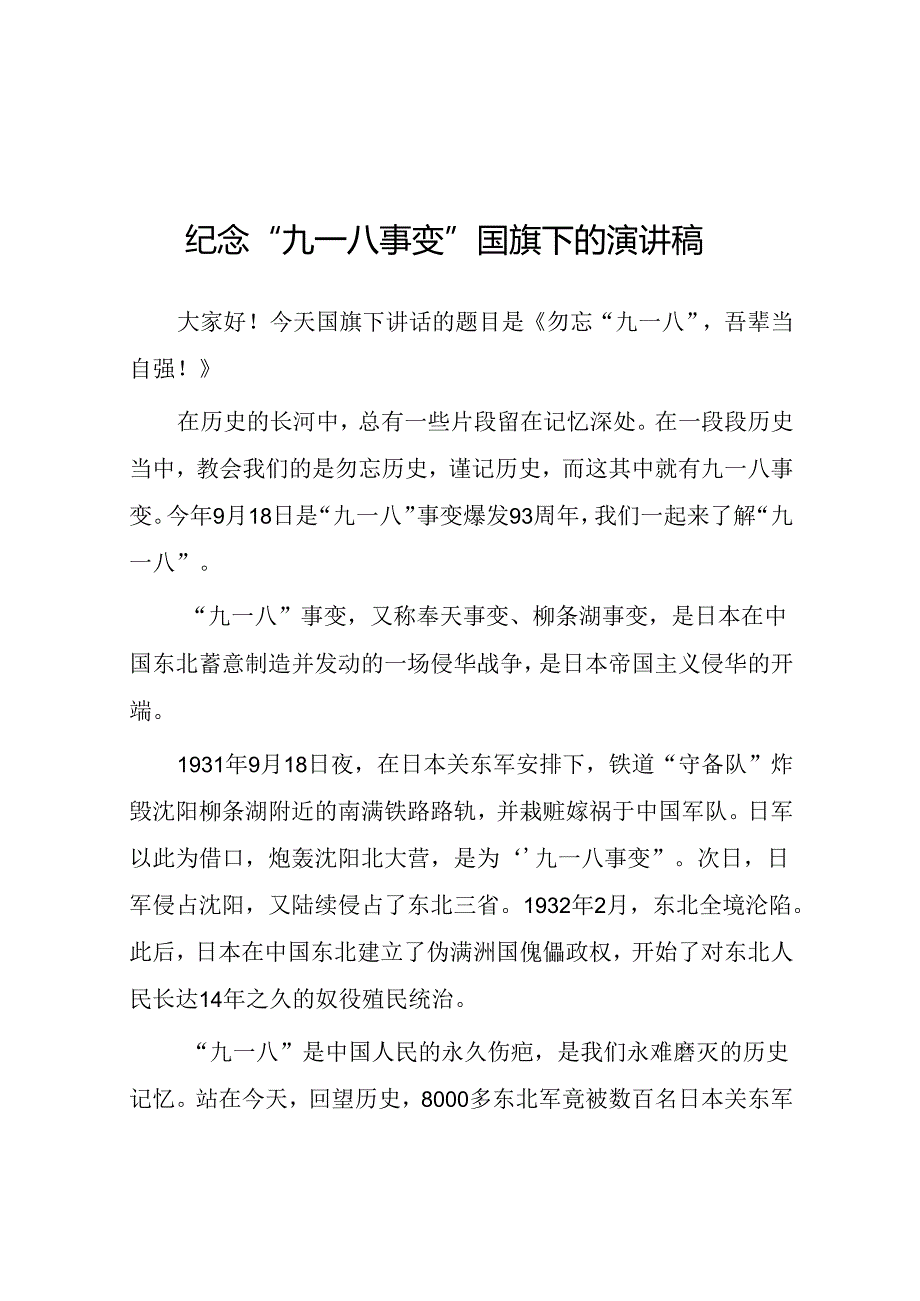 2024年纪念九一八事变校长国旗下的讲话10篇.docx_第1页