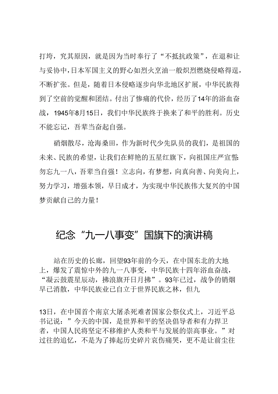 2024年纪念九一八事变校长国旗下的讲话10篇.docx_第2页