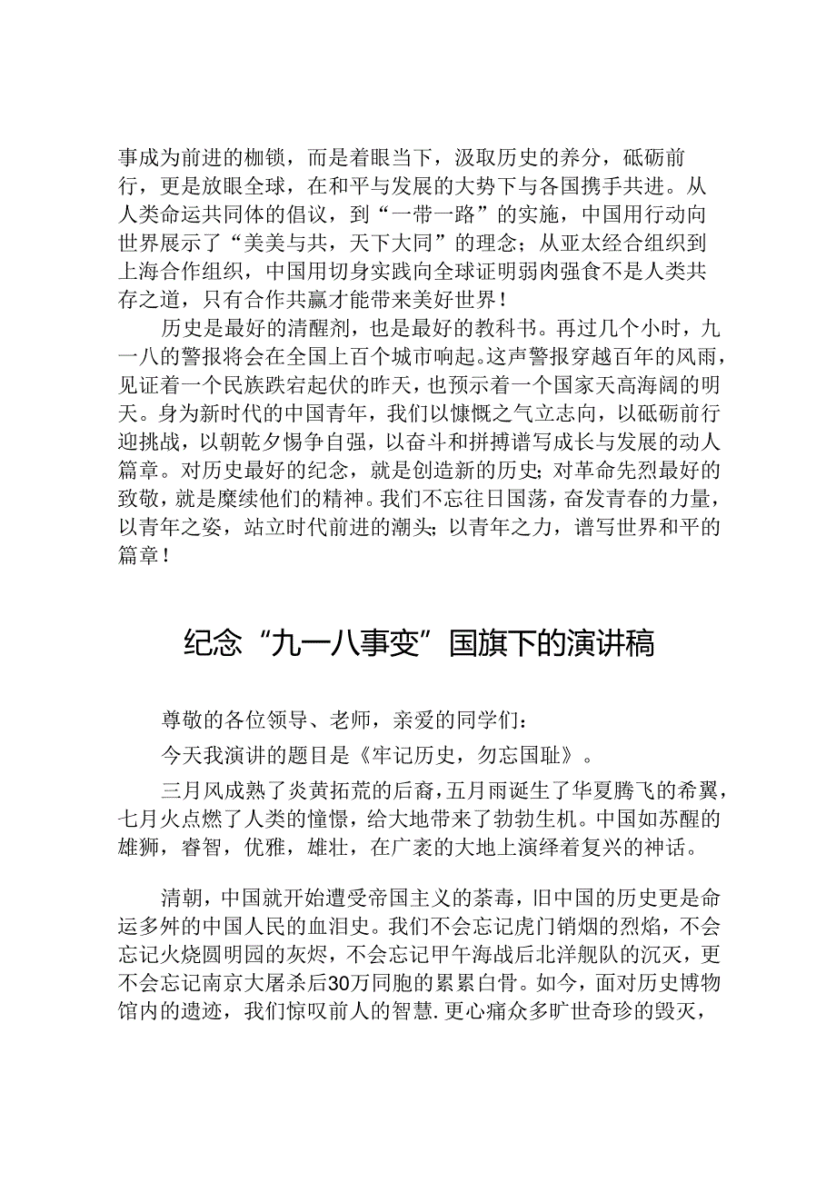 2024年纪念九一八事变校长国旗下的讲话10篇.docx_第3页