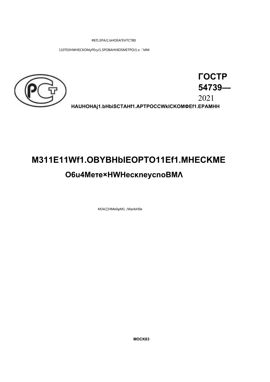 ГОСТ Р 54739-2021.docx_第1页