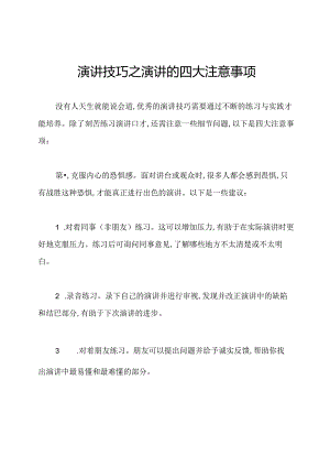 演讲技巧之演讲的四大注意事项.docx