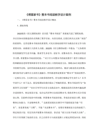 《傅雷家书》整本书阅读教学设计案例.docx