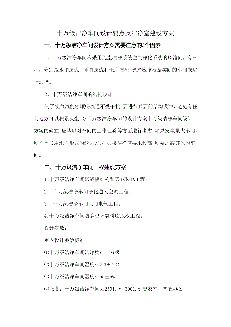 十万级洁净车间设计要点及洁净室建设方案.docx_第1页