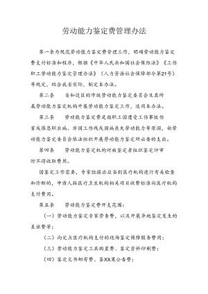 劳动能力鉴定费管理办法.docx