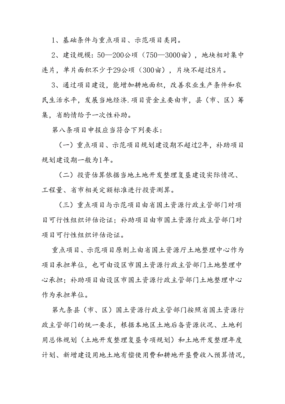 省级投资土地开发整理复垦项目实施管理办法.docx_第3页