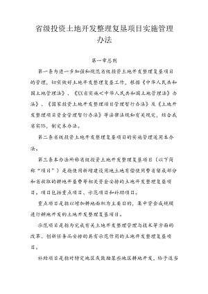 省级投资土地开发整理复垦项目实施管理办法.docx