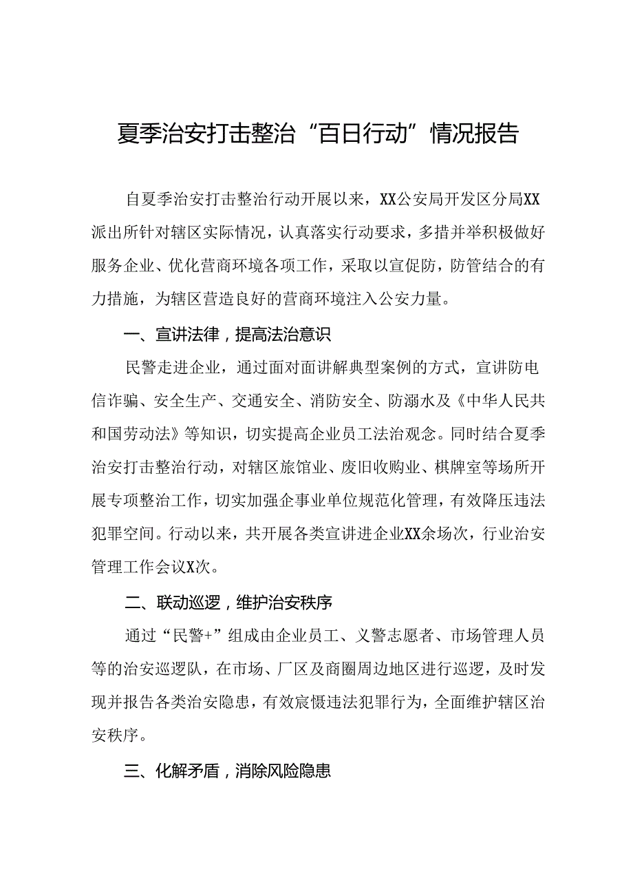 派出所2024年夏季治安打击整治行动开展情况报告19篇.docx_第1页