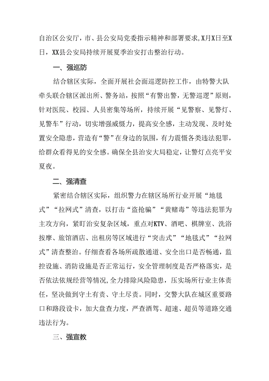 派出所2024年夏季治安打击整治行动开展情况报告19篇.docx_第3页