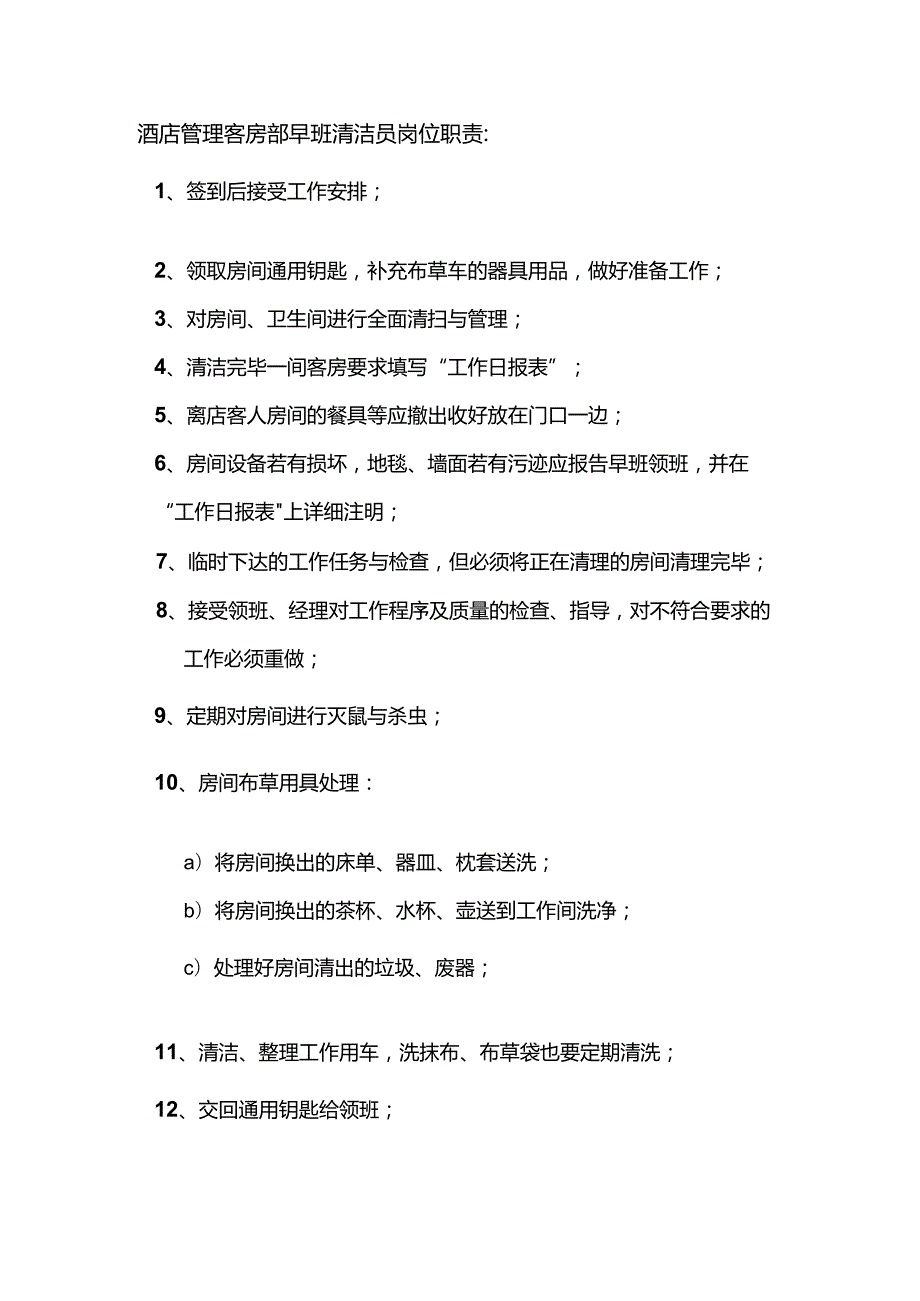 酒店管理客房部早班清洁员岗位职责.docx_第1页