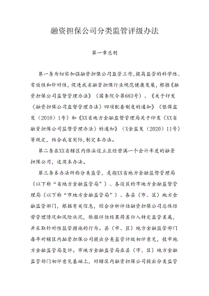 融资担保公司分类监管评级办法.docx