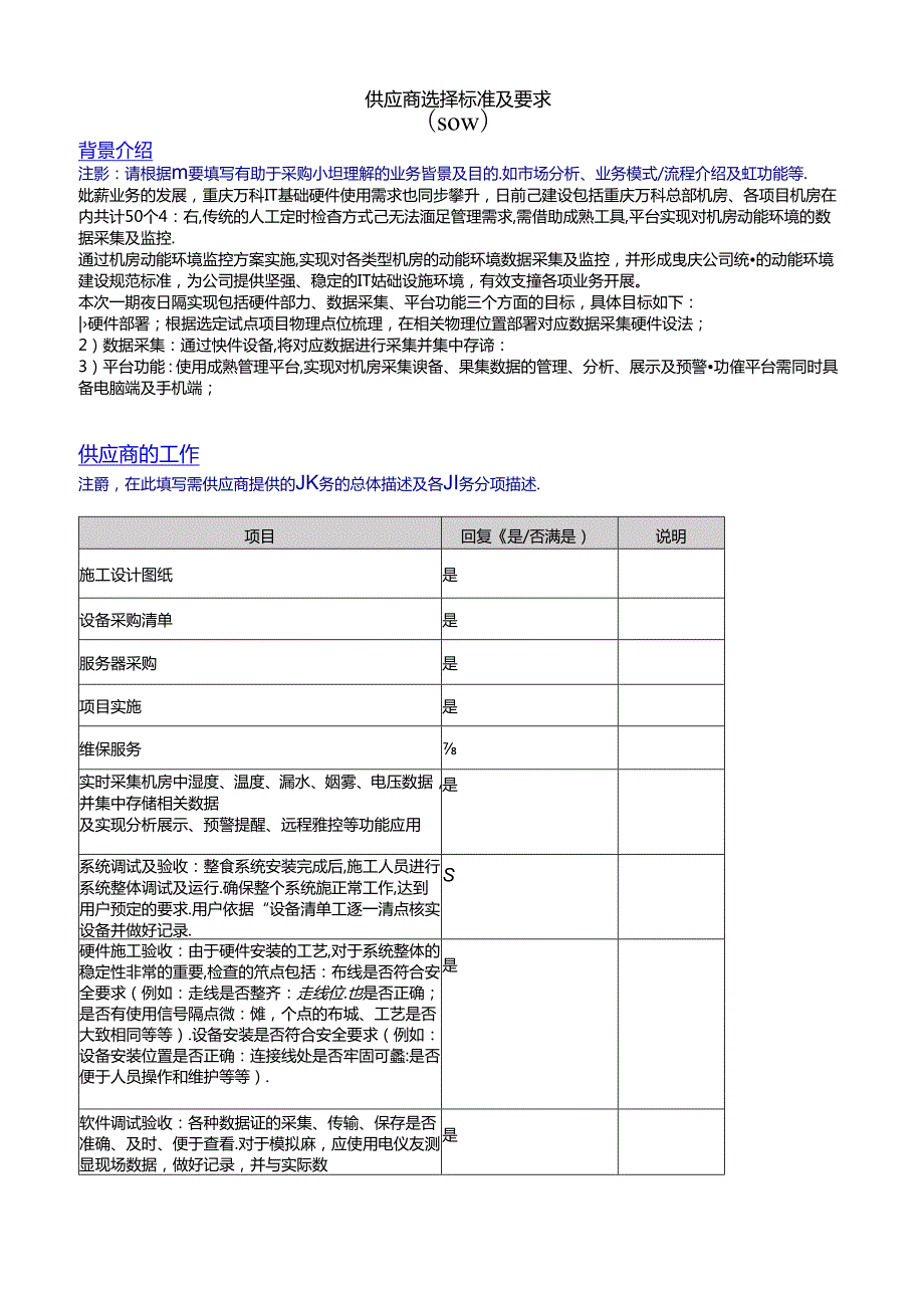 供应商选择标准及要求SOW.docx_第1页