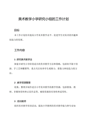 美术教学小学研究小组的工作计划.docx