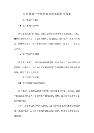 医疗器械行业经销商管理系统解决方案.docx