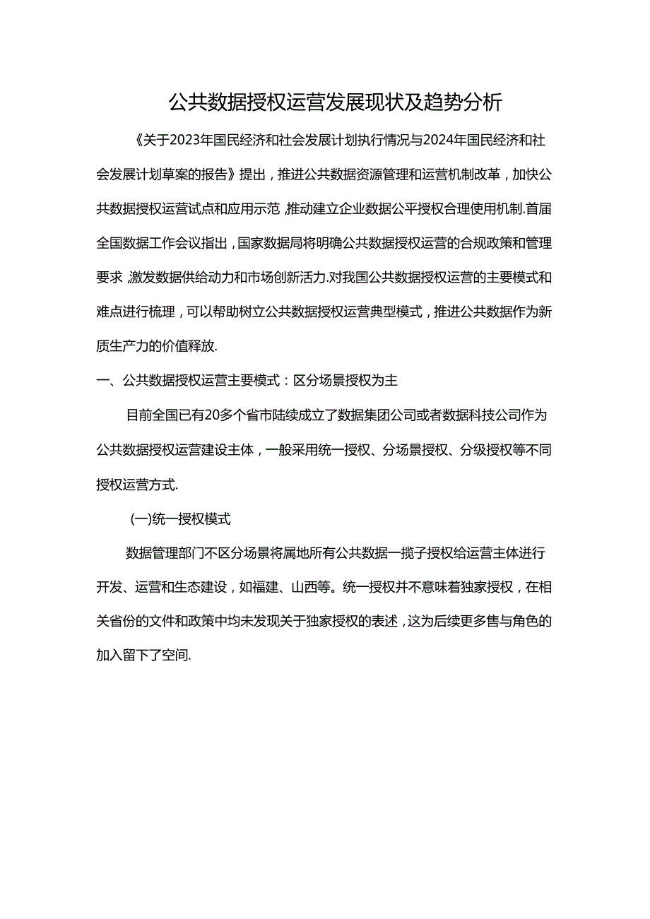 公共数据授权运营发展现状及趋势分析.docx_第1页